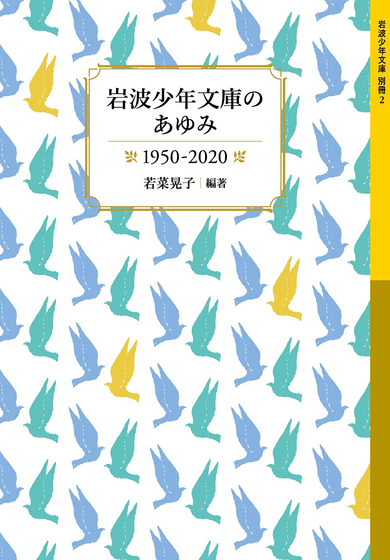 岩波少年文庫のあゆみ 1950-2020 (岩波少年文庫, 別冊2) Books