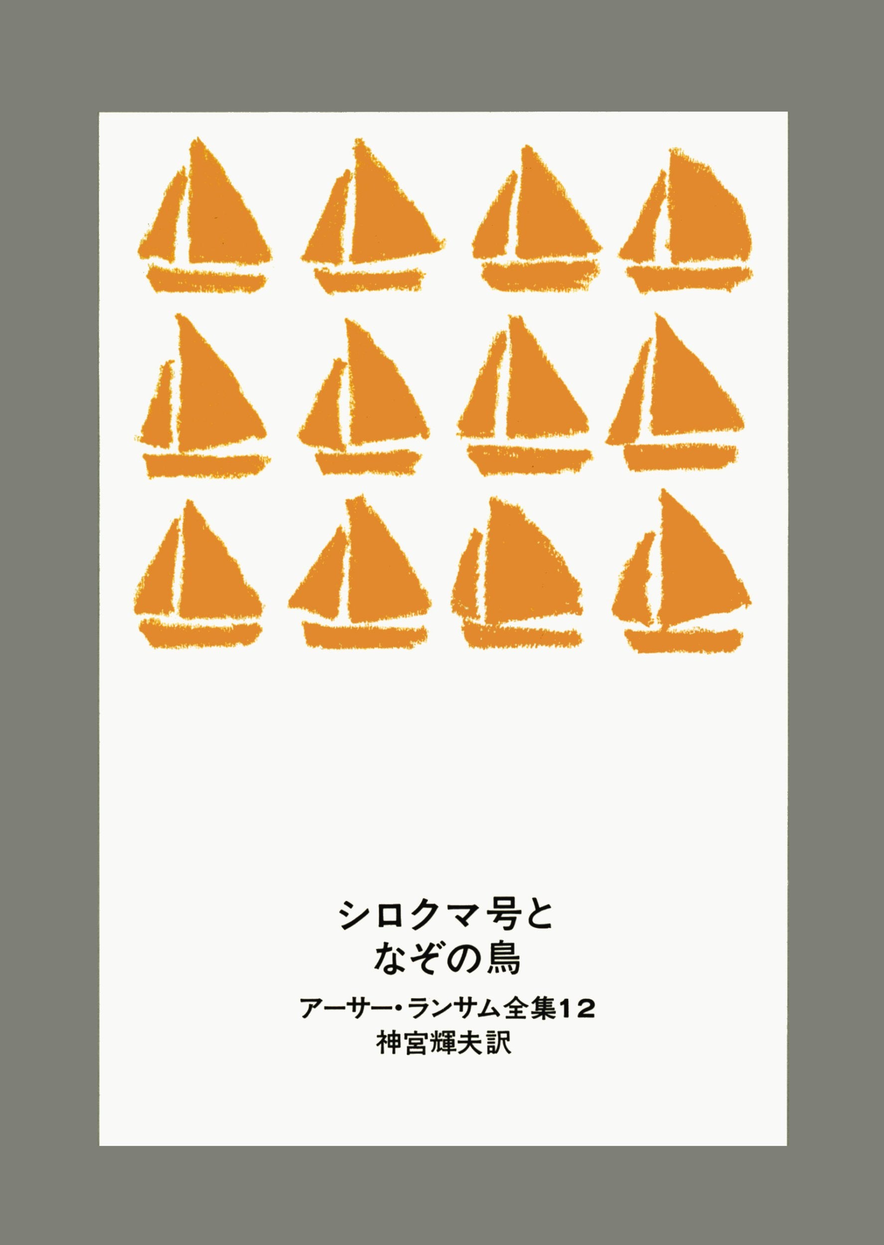 シロクマ号となぞの鳥 (アーサー・ランサム全集 (12)) Books