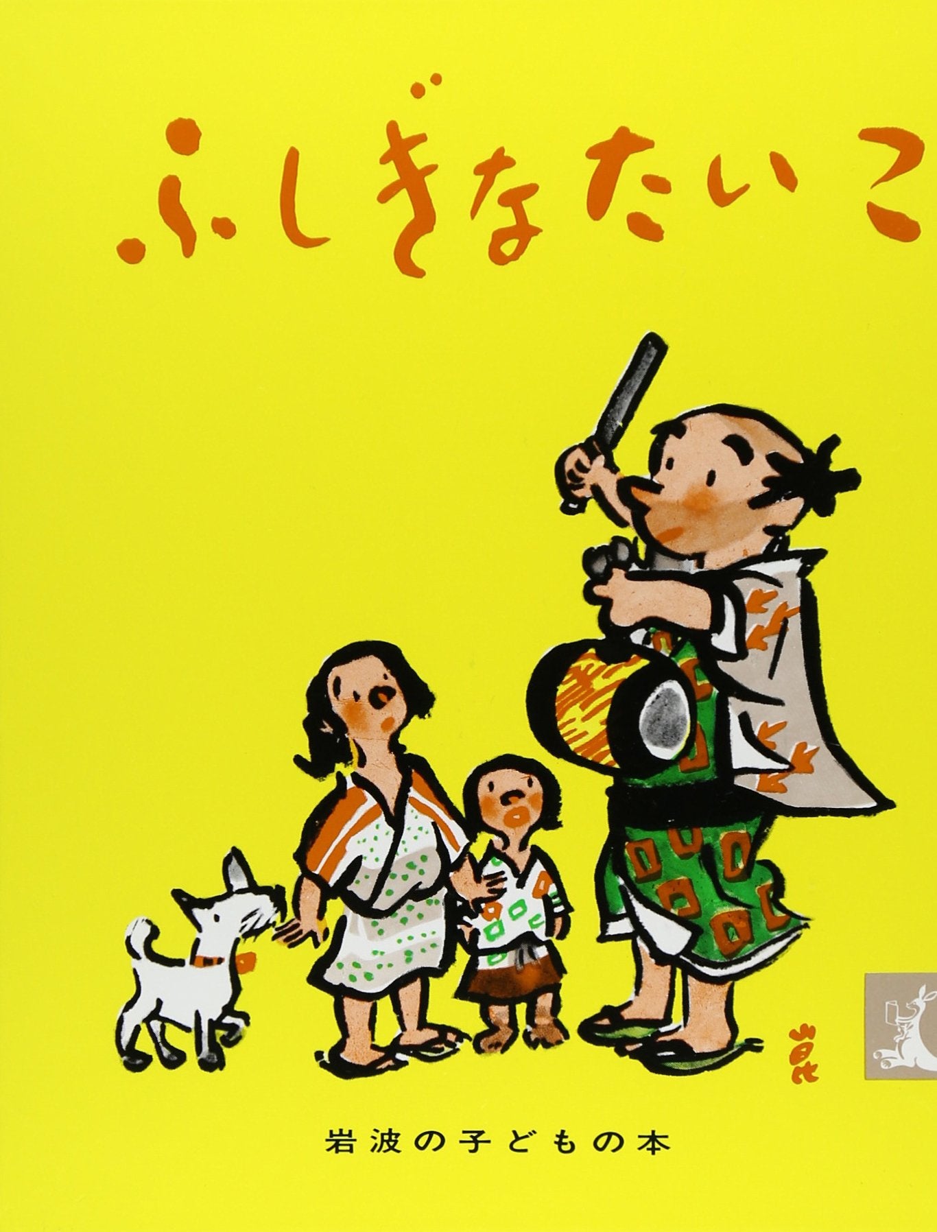 ふしぎなたいこ―にほんむかしばなし (岩波の子どもの本) book