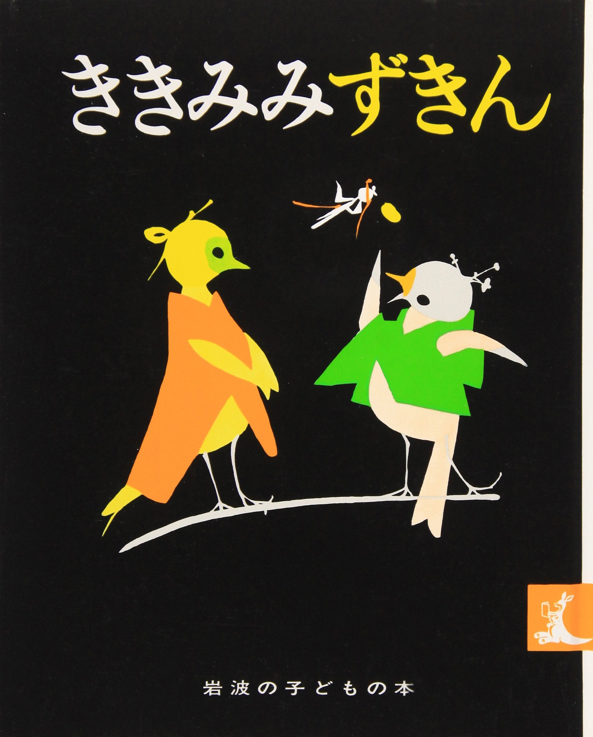 ききみみずきん (岩波の子どもの本 (18)) book