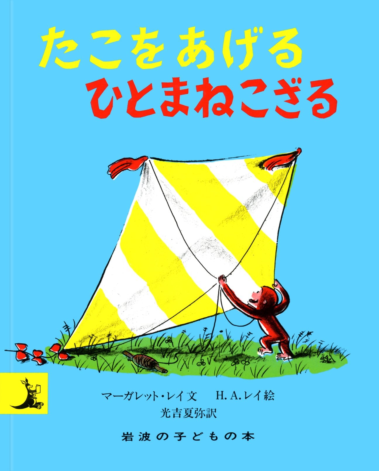 たこをあげるひとまねこざる (岩波の子どもの本) book