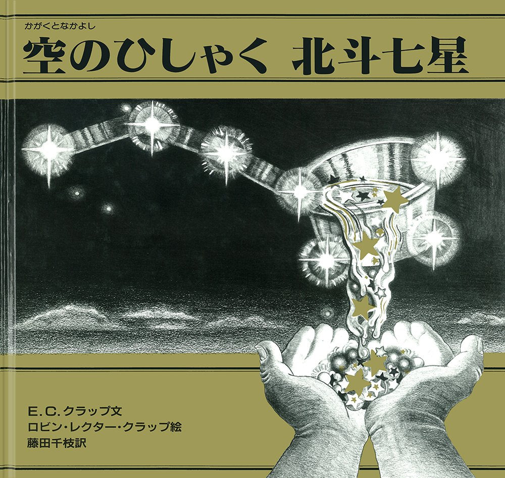 空のひしゃく北斗七星 (大型絵本―かがくとなかよし) Books