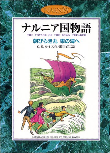 朝びらき丸 東の海へ (カラー版 ナルニア国物語 3) Books