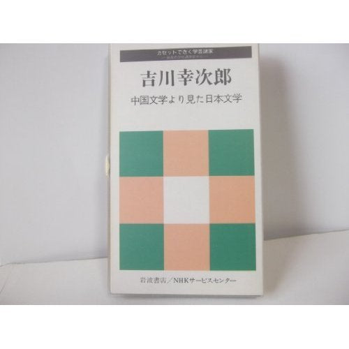 中国文学より見た日本文学 (カセットできく学芸諸家-岩波の文化講演会から) Books