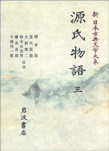 源氏物語〈3〉 (新日本古典文学大系) Books