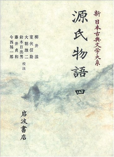 源氏物語 4 (新 日本古典文学大系) Books