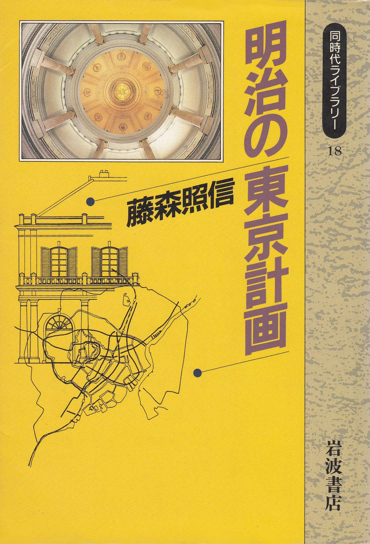 明治の東京計画 (同時代ライブラリー) Books