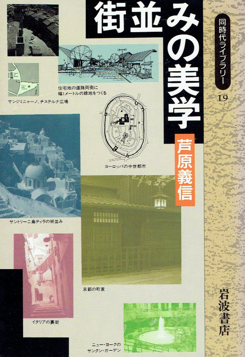 街並みの美学 (同時代ライブラリー) Books