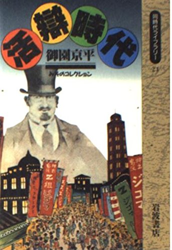 活辯時代 (同時代ライブラリー) Books