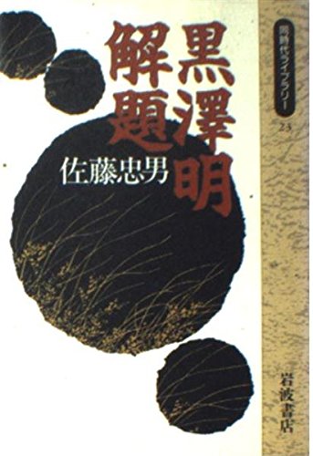 黒沢明解題 (同時代ライブラリー) Books