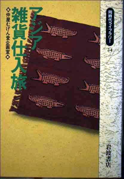 アジア雑貨仕入旅 (同時代ライブラリー) Books