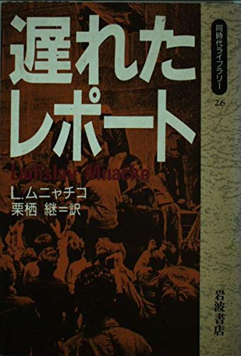 遅れたレポート (同時代ライブラリー) Books