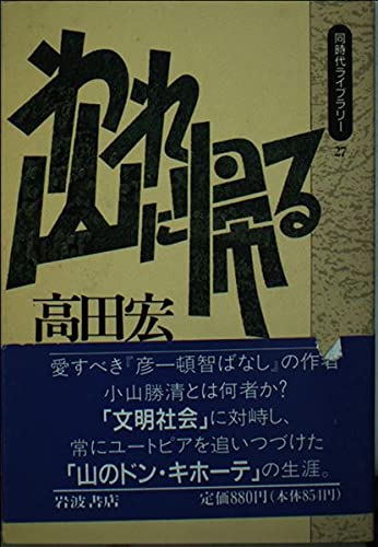 われ山に帰る (同時代ライブラリー) Books