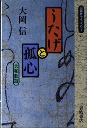 うたげと孤心〈大和歌篇〉 (同時代ライブラリー) Books