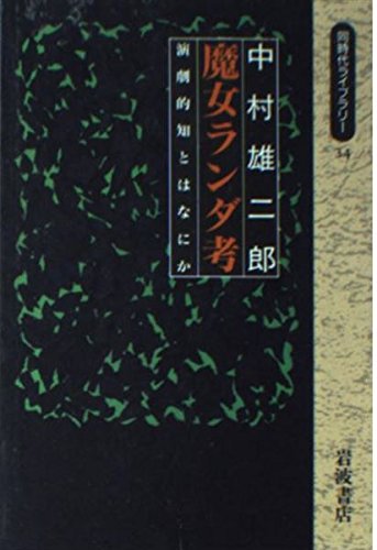 魔女ランダ考―演劇的知とはなにか (同時代ライブラリー) Books