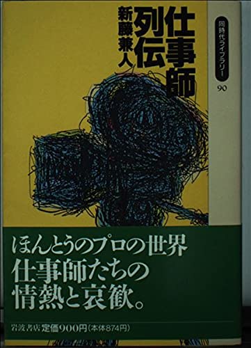 仕事師列伝 (同時代ライブラリー) book