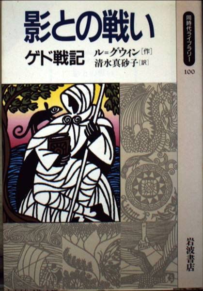 影との戦い―ゲド戦記 (同時代ライブラリー) Books