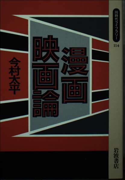 漫画映画論 (同時代ライブラリー) Books