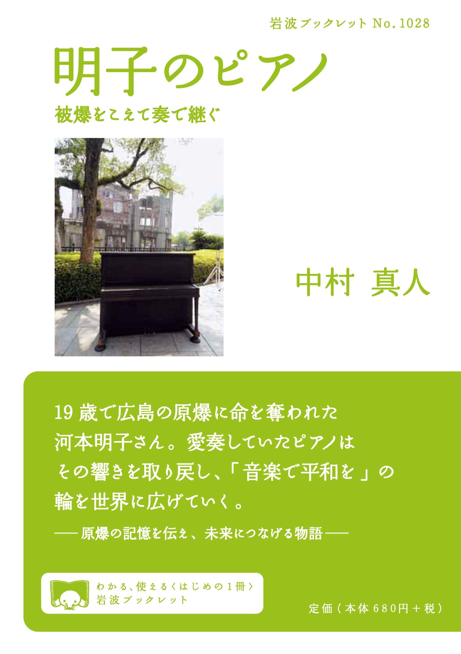 明子のピアノ 被爆をこえて奏で継ぐ (岩波ブックレット (1028)) Books
