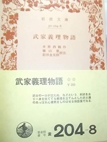 武家義理物語 (岩波文庫 黄 204-8) Books