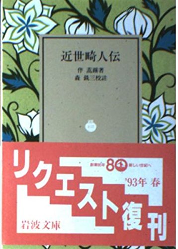 è¿‘ä¸–ç•¸人ä¼ (岩波æ–‡庫) Books
