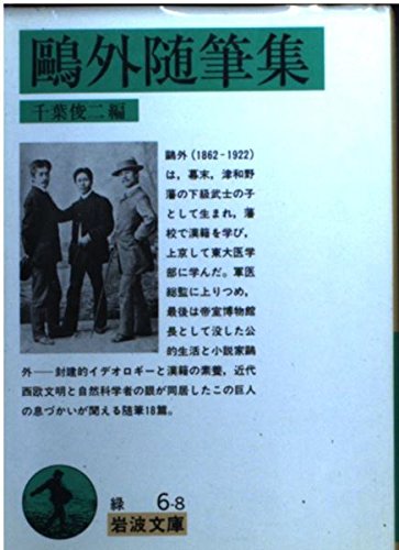 鴎外随筆集 (岩波文庫) Books