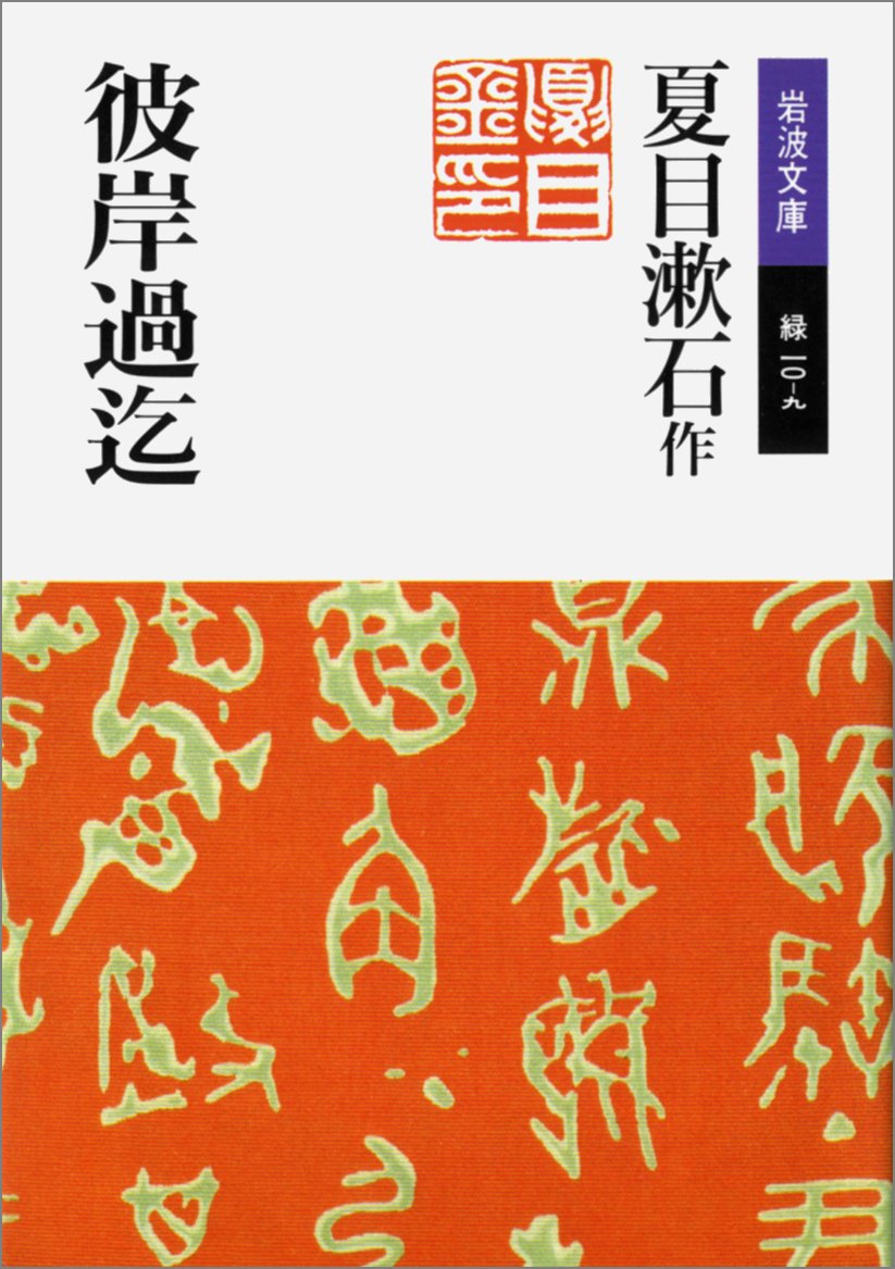 Product Image: 彼岸過迄 (岩波文庫)