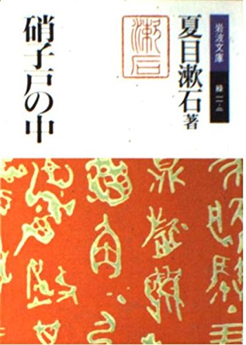 硝子戸の中(うち) (岩波文庫) Books