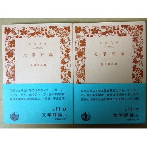 文学評論〈上,下〉(1985年) (岩波文庫) Books