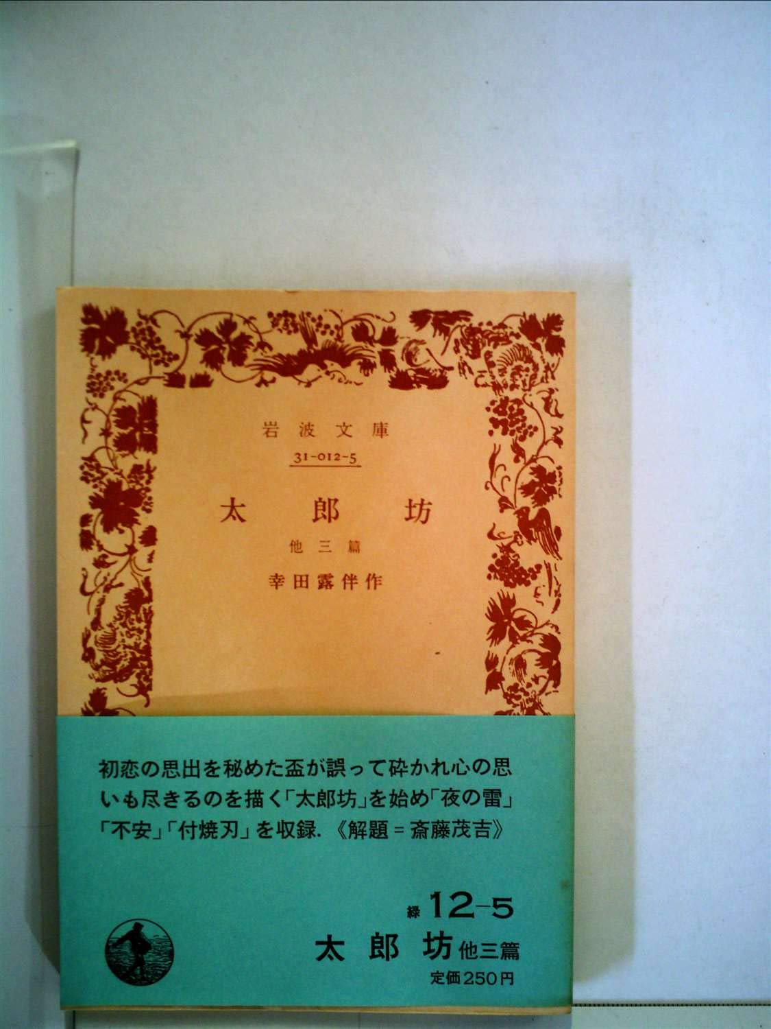 太郎坊―他三篇 (岩波文庫 緑 12-5) Books