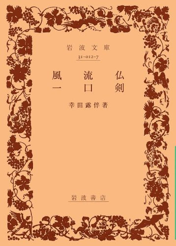 風流仏・一口剣 (岩波文庫) Books