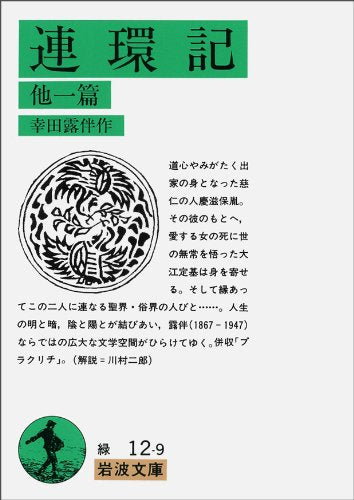 連環記 他一篇 (岩波文庫) Books