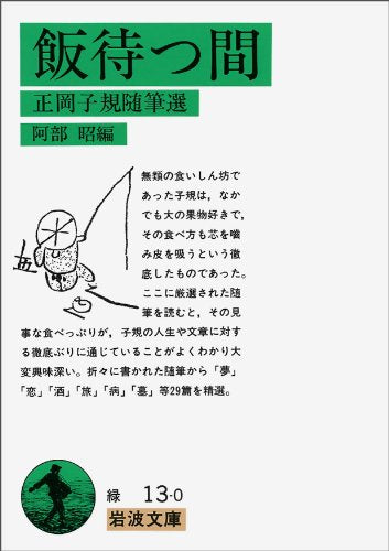 飯待つ間―正岡子規随筆選 (岩波文庫) Books
