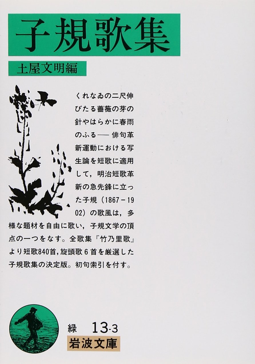 Product Image: 子規歌集 (岩波文庫)
