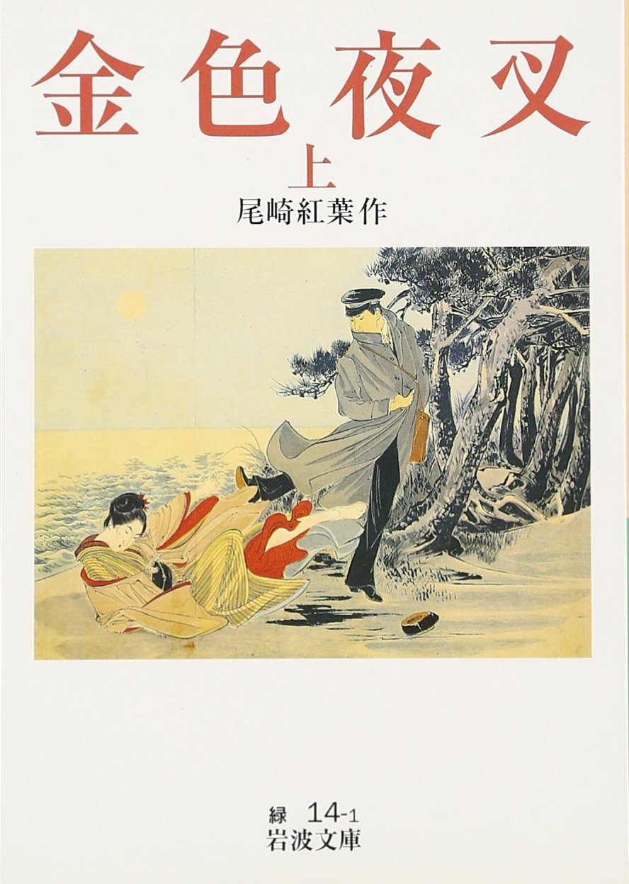 金色夜叉(上) (岩波文庫) Books