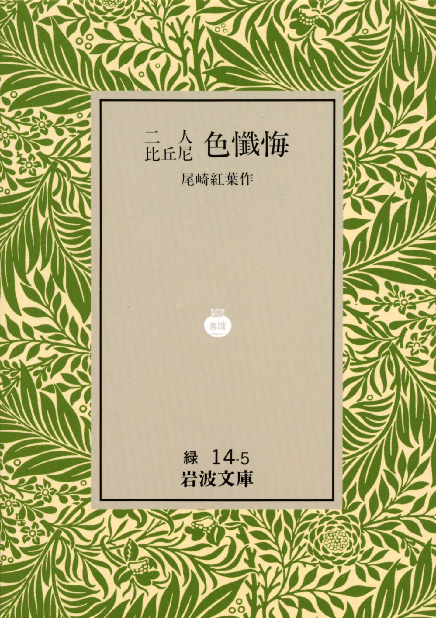 二人比丘尼色懺悔 (岩波文庫) Books