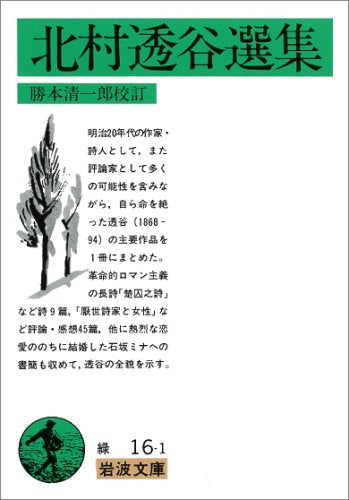北村透谷選集 (岩波文庫 緑 16-1) book
