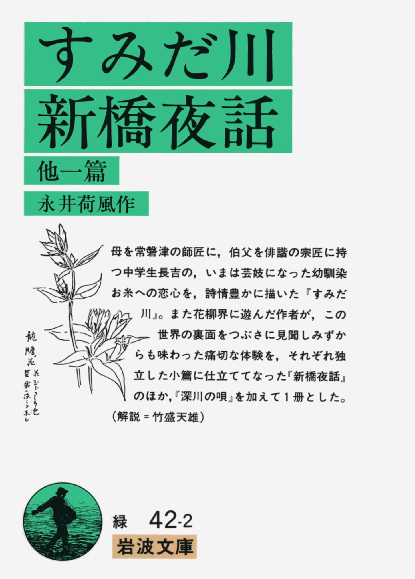 すみだ川・新橋夜話 他一篇 (岩波文庫) Books
