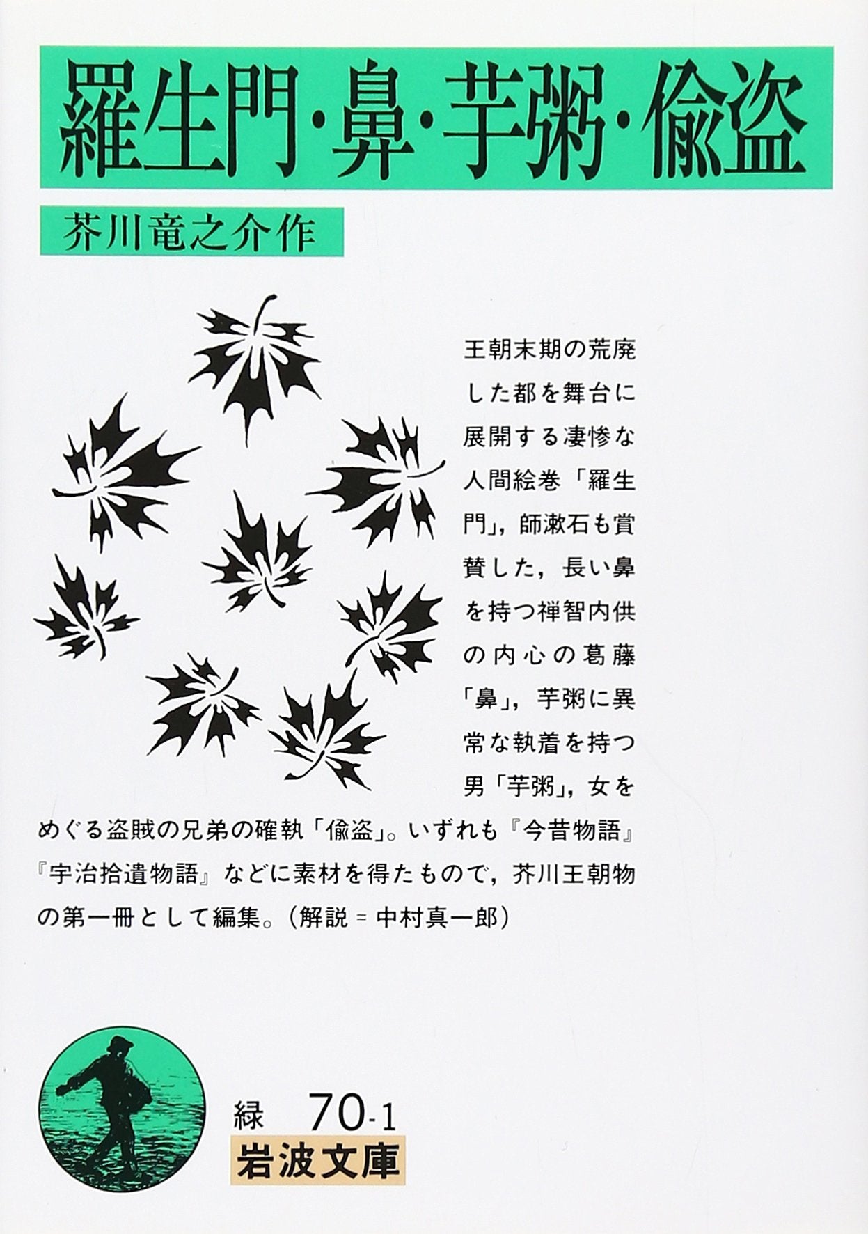 羅生門・鼻・芋粥・偸盗 (岩波文庫) book