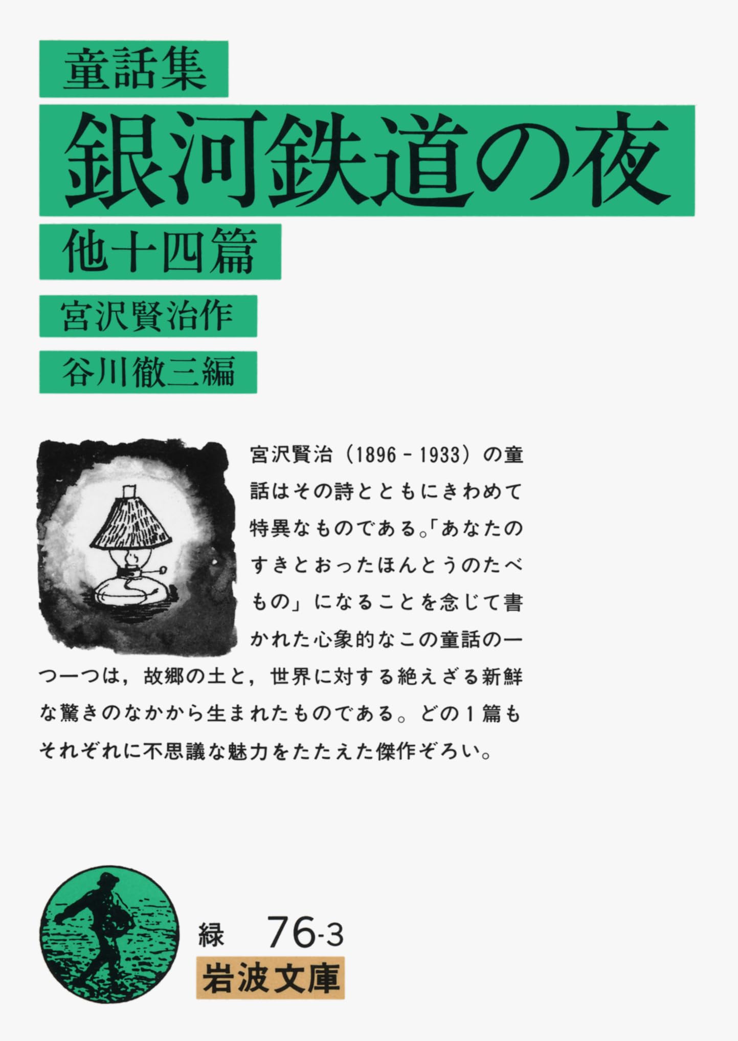 童話集 銀河鉄道の夜 他十四篇 (岩波文庫) book