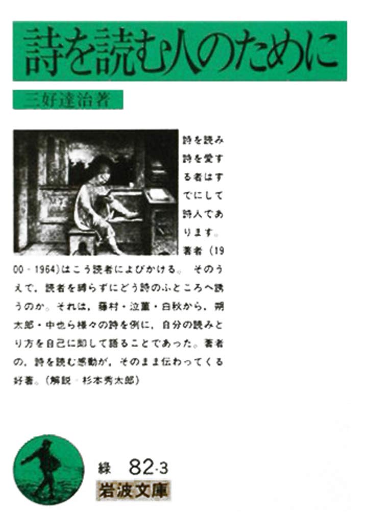 詩を読む人のために (岩波文庫) book