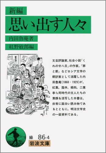 新編 思い出す人々 (岩波文庫) Books