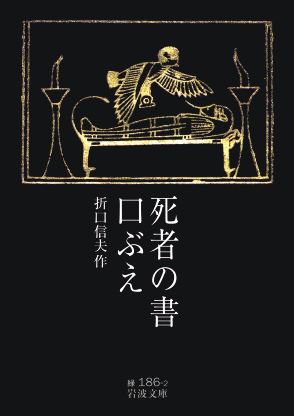 死者の書・口ぶえ (岩波文庫) book
