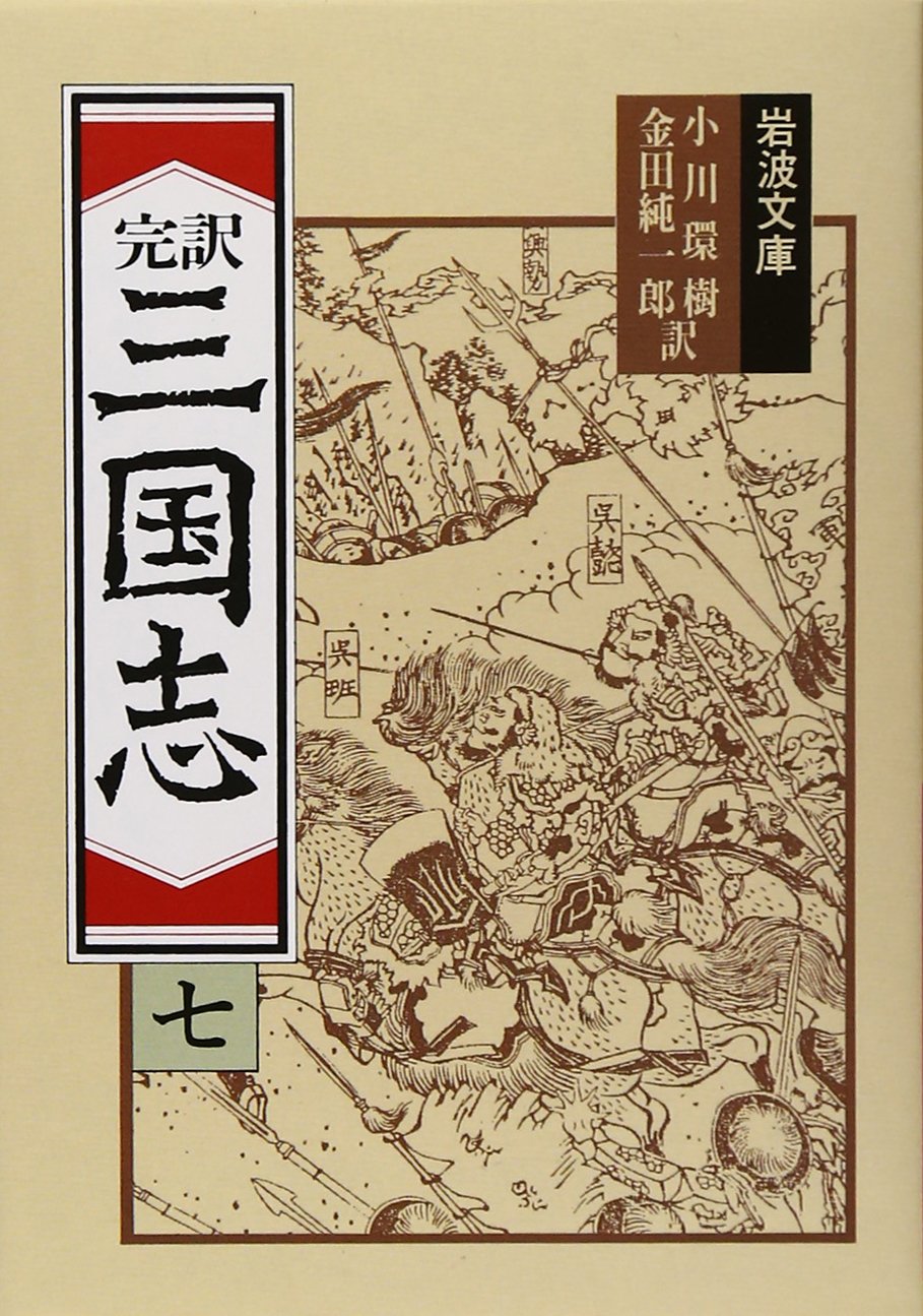 完訳 三国志〈7〉 (岩波文庫) book