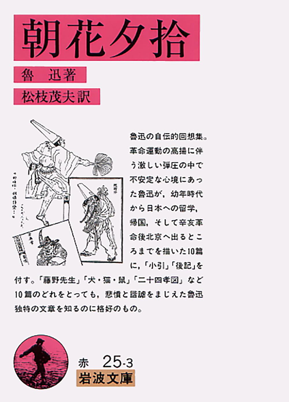 朝花夕拾 (岩波文庫 赤 25-3) Books