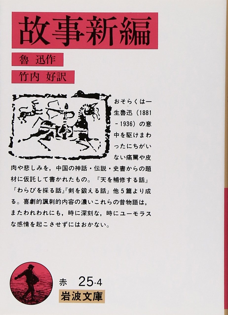 Product Image: 故事新編 (岩波文庫)