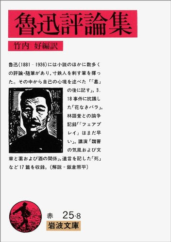 Product Image: 魯迅評論集 (岩波文庫)
