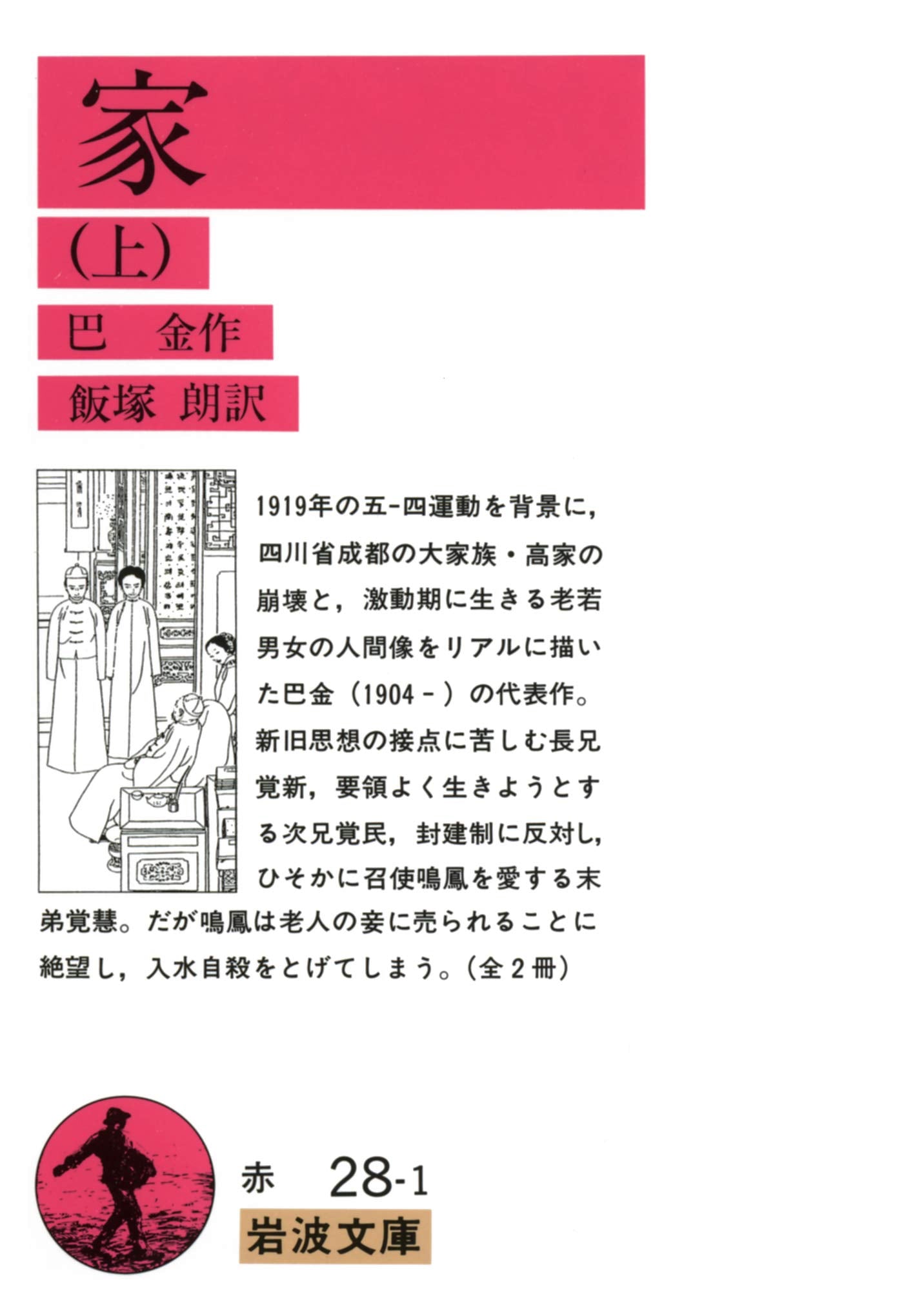 家 上 (岩波文庫 赤 28-1) Books