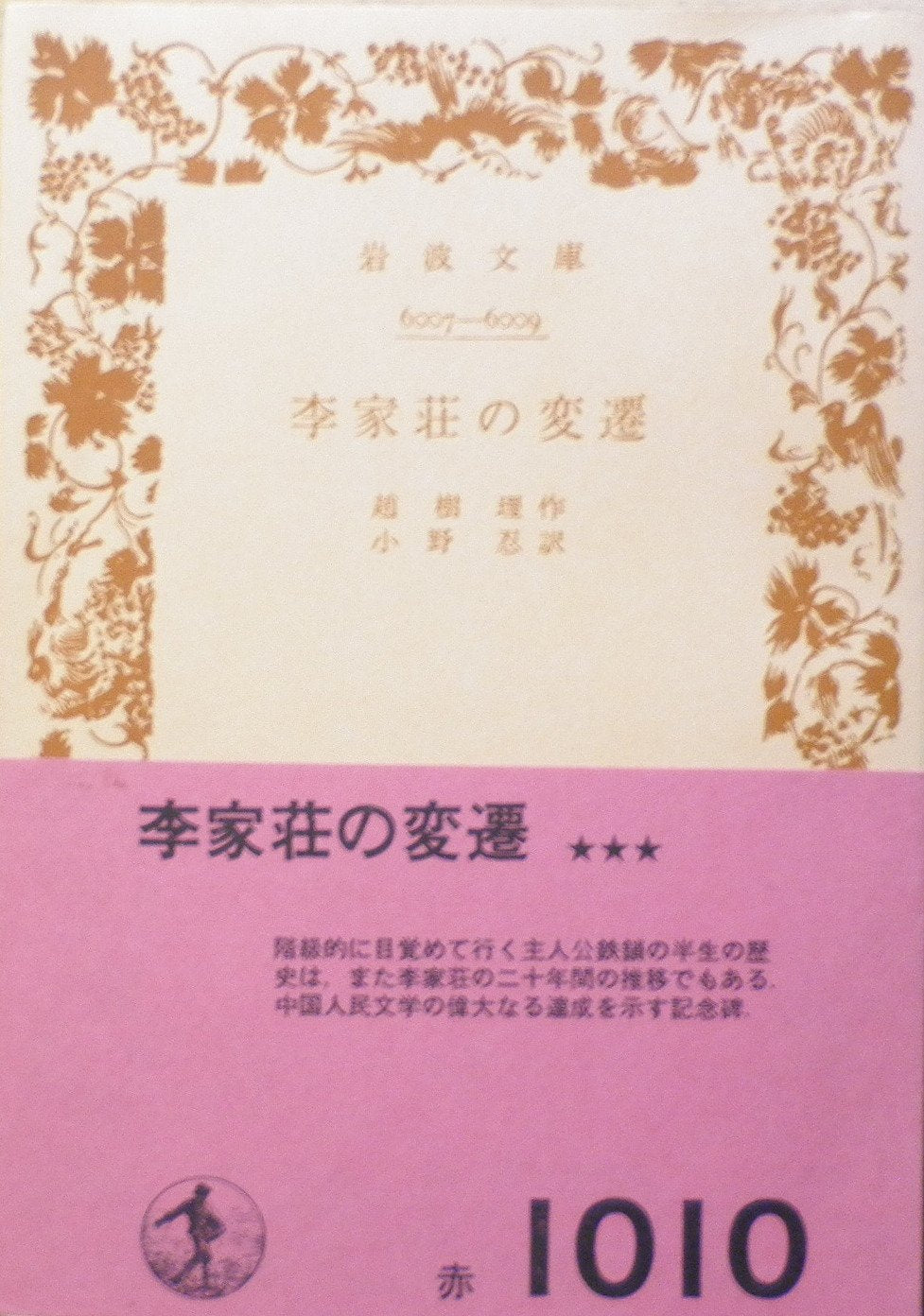 李家荘の変遷 (岩波文庫) Books