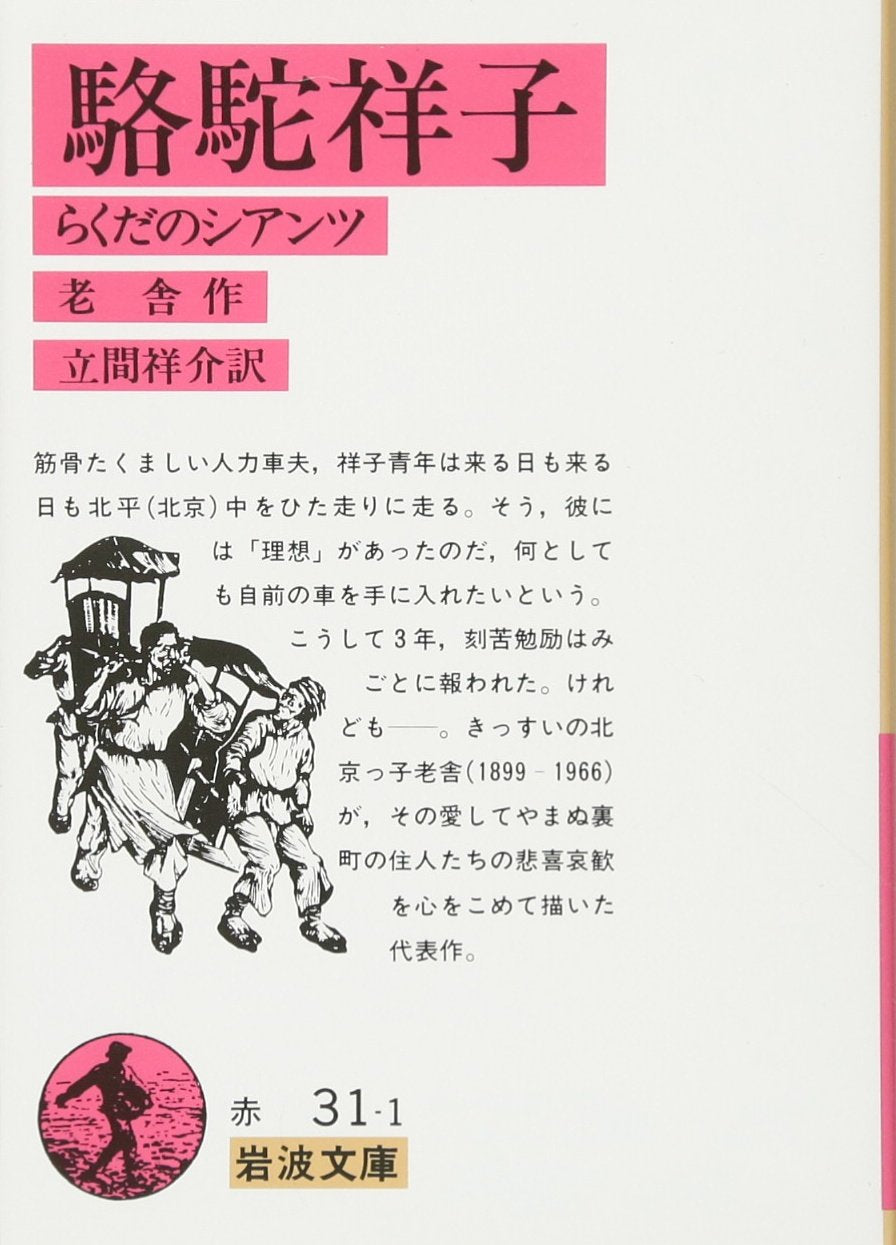駱駝祥子―らくだのシアンツ (岩波文庫) Books